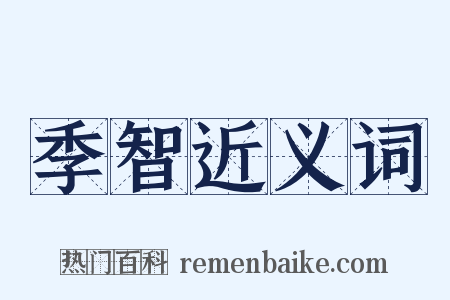 季智近义词是什么意思的图片